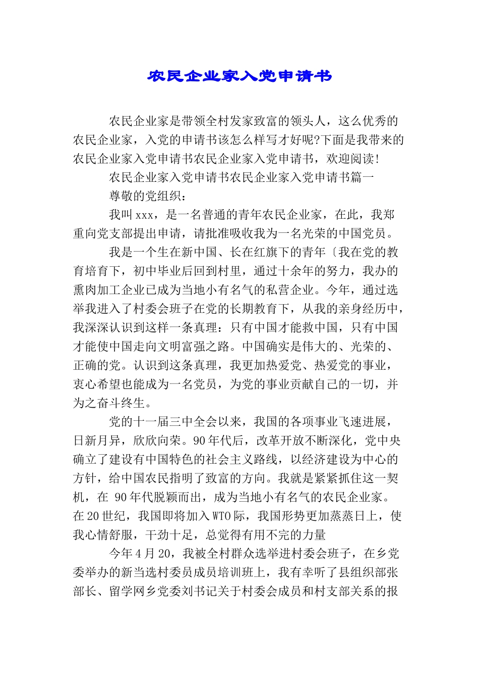 农民企业家入党申请书_第1页