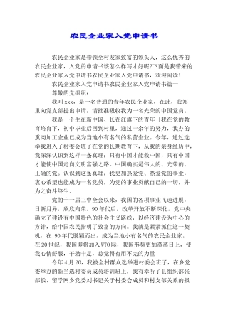 农民企业家入党申请书