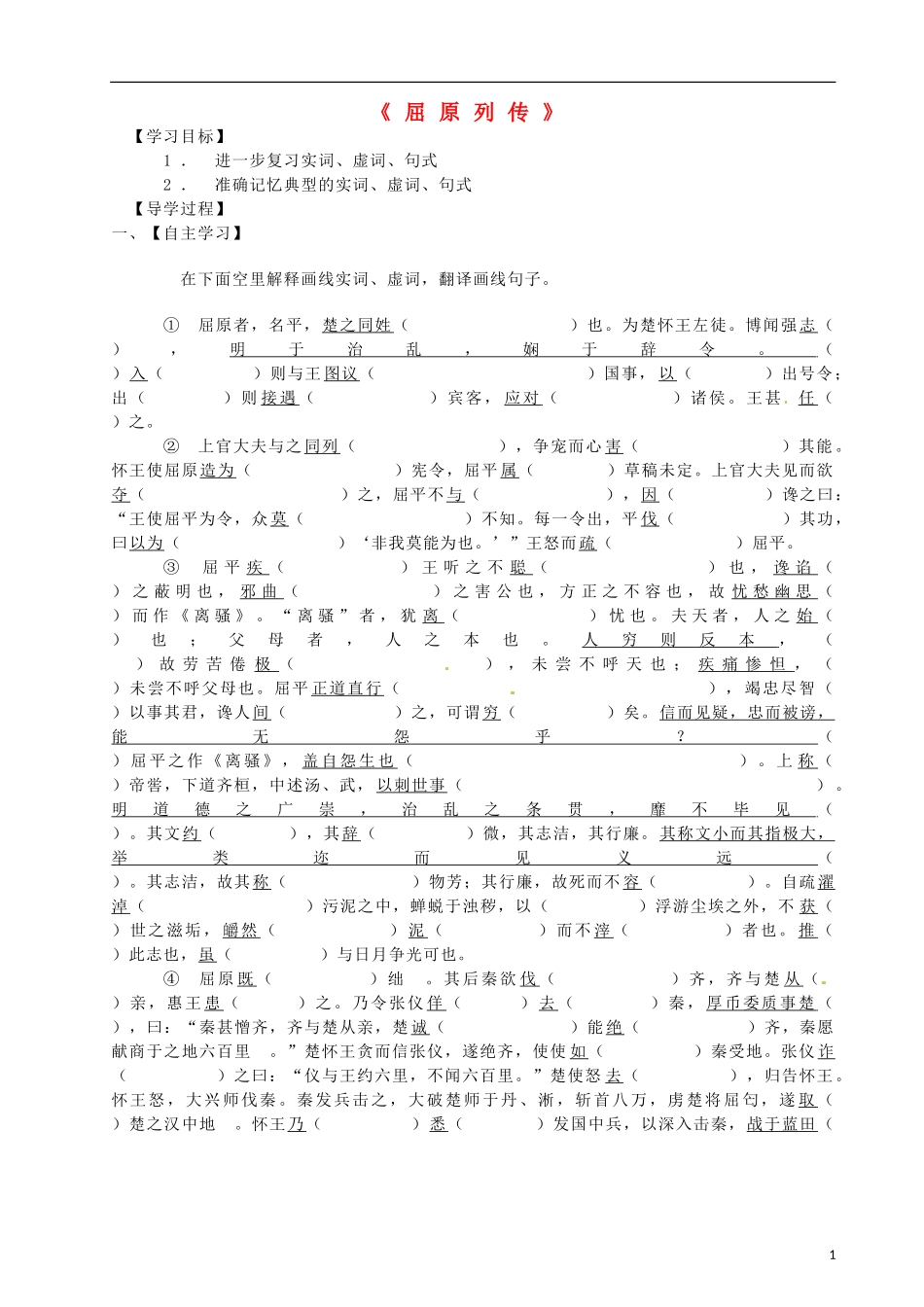 山东省乐陵市第一中学2015高三语文 屈原列传复习学案_第1页