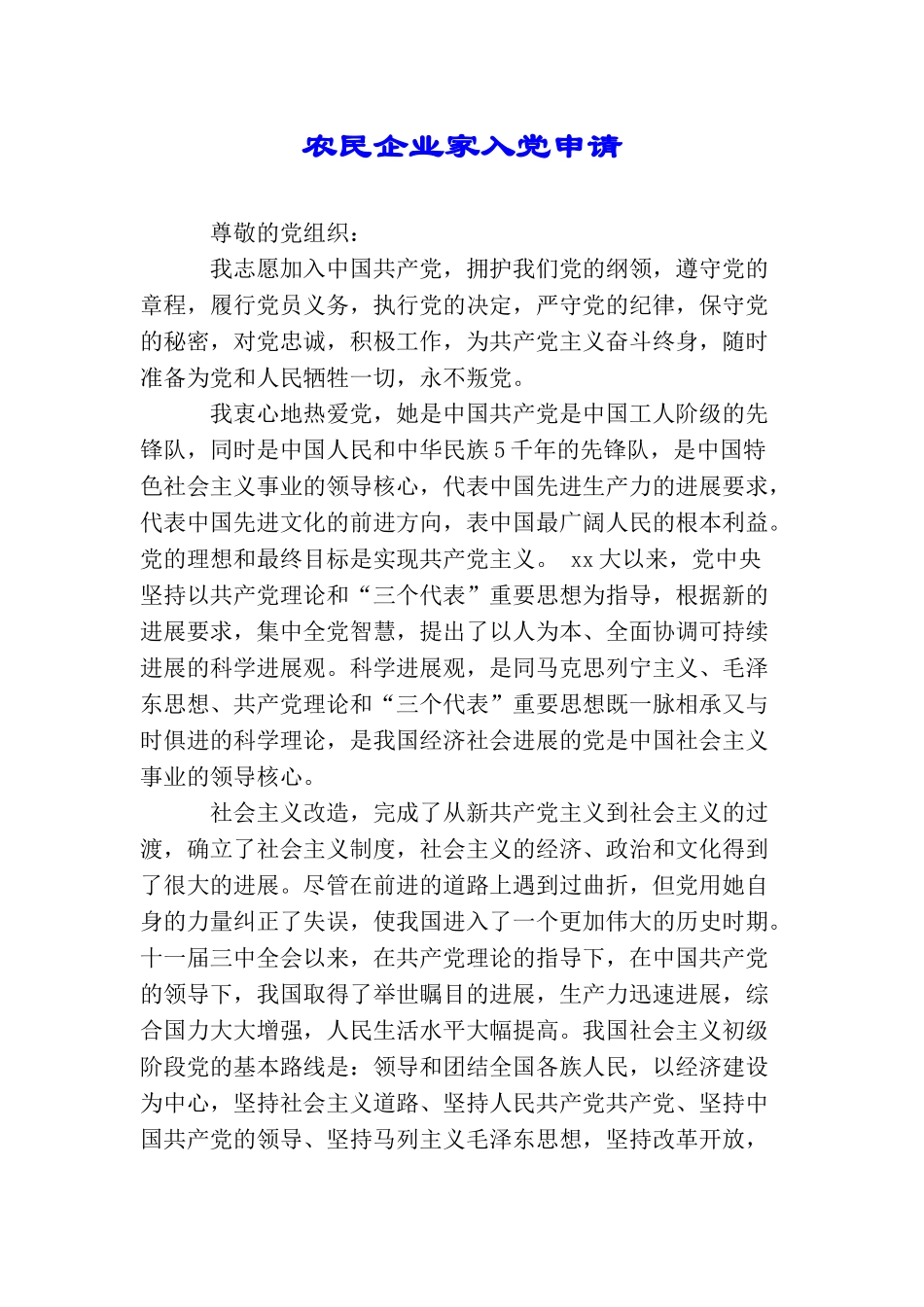 农民企业家入党申请_第1页