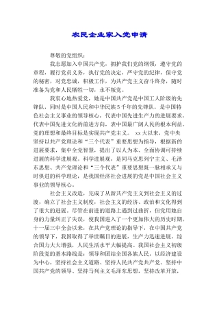 农民企业家入党申请