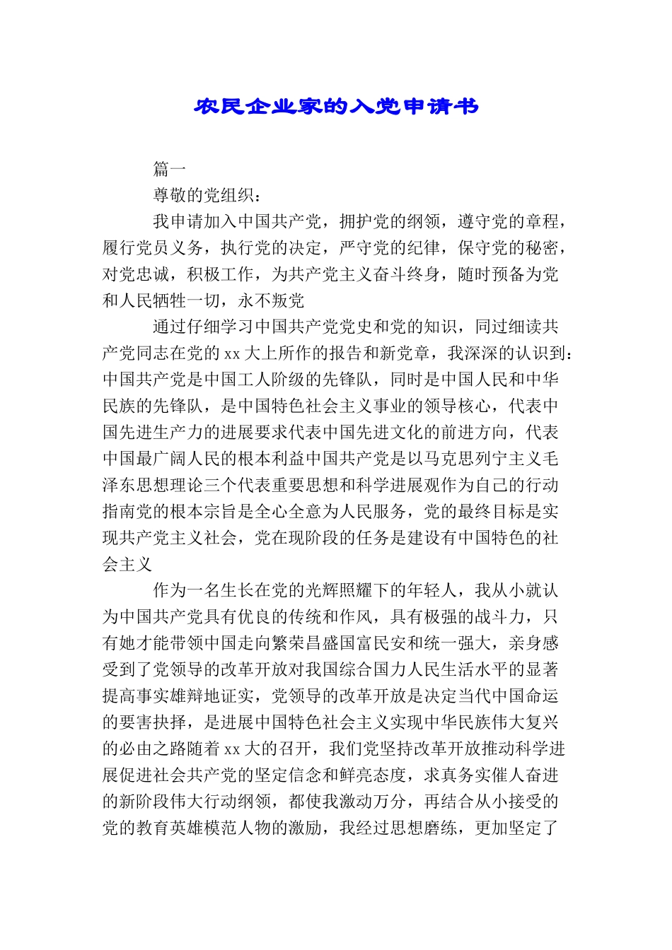农民企业家的入党申请书_第1页