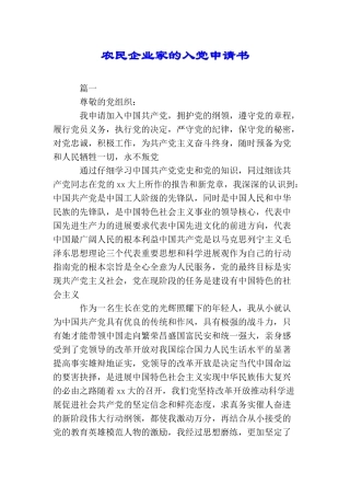 农民企业家的入党申请书