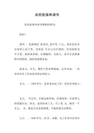 农民低保申请书