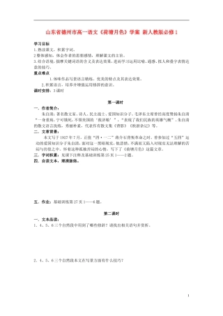 山东省德州市高中语文《荷塘月色》学案 新人教版必修1
