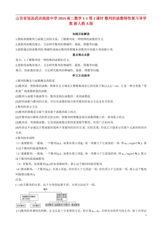 山东省冠县武训高级中学2014高二数学 1-1 第2课时 数列的函数特性复习导学案 新人教A版