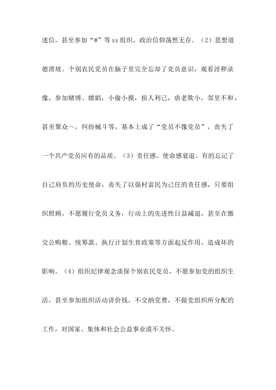 农民党员队伍状况调查_第3页