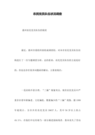农民党员队伍状况调查