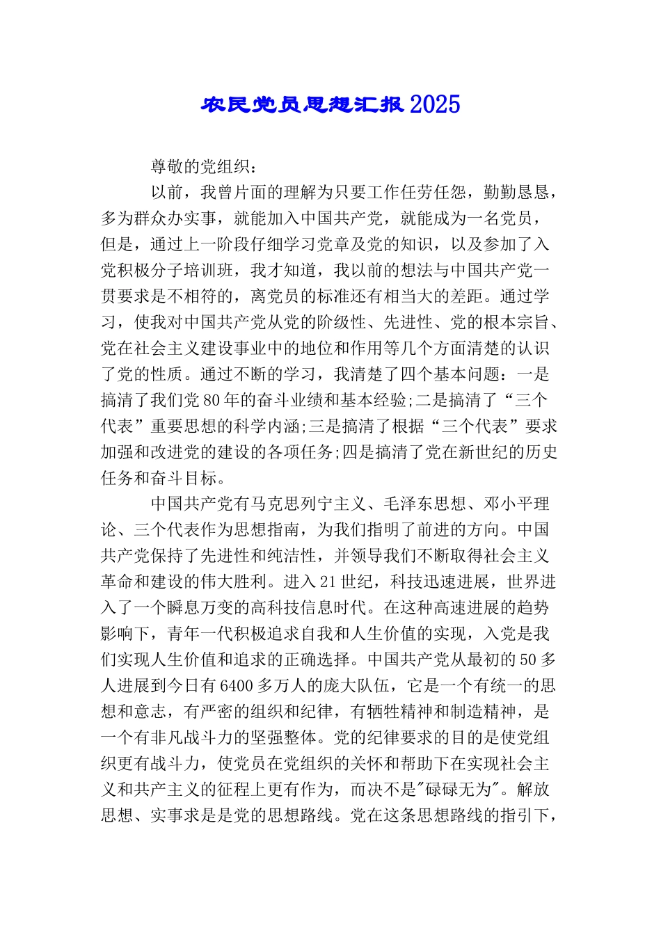 农民党员思想汇报2025_第1页