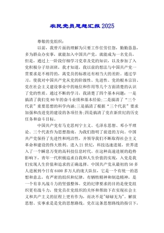 农民党员思想汇报2025
