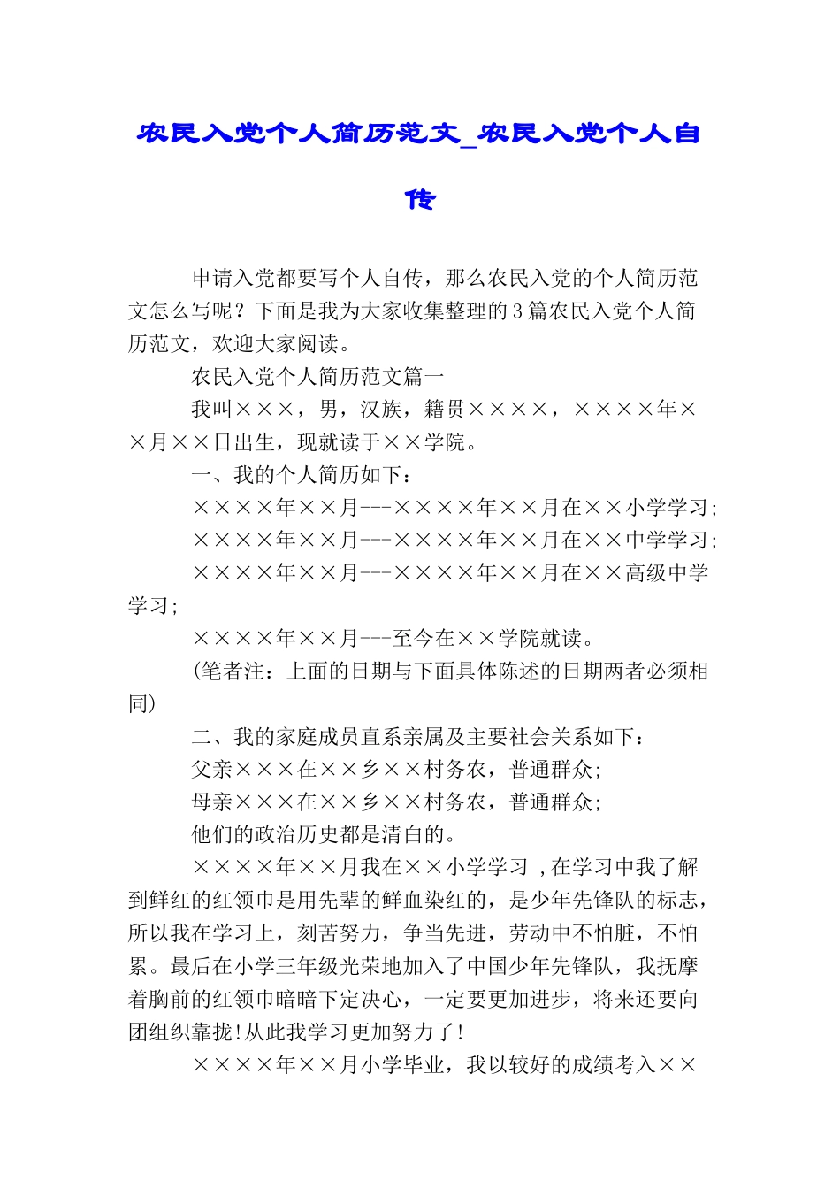 农民入党个人简历范文农民入党个人自传_第1页