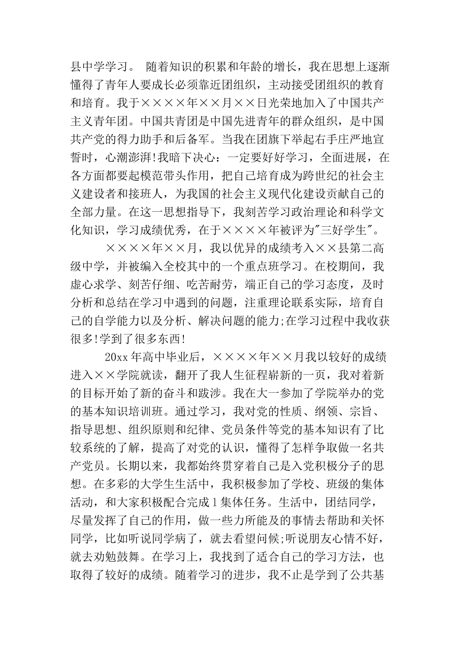 农民入党个人简历范文农民入党个人自传_第2页
