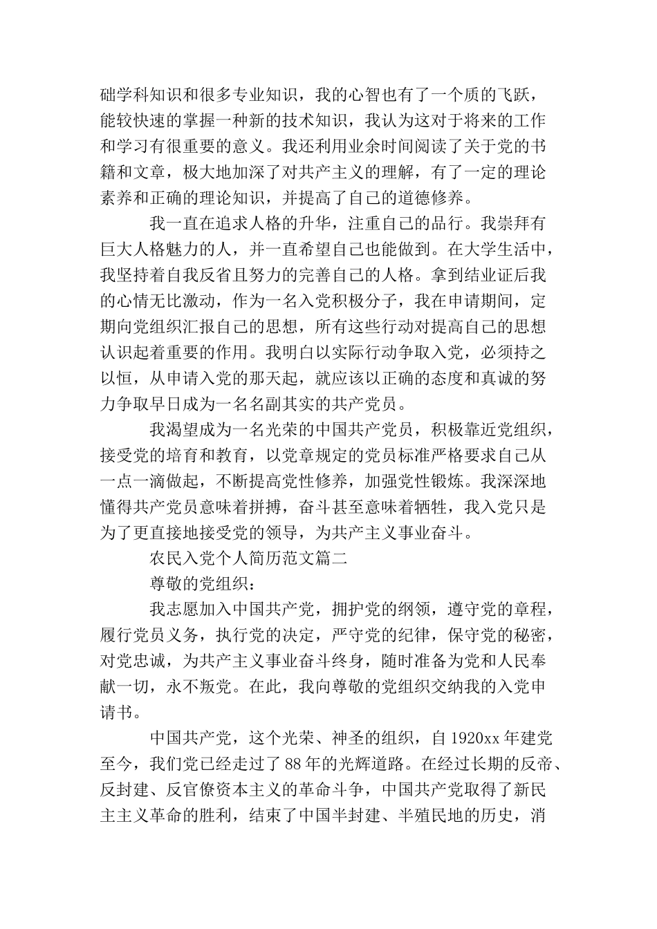 农民入党个人简历范文农民入党个人自传_第3页