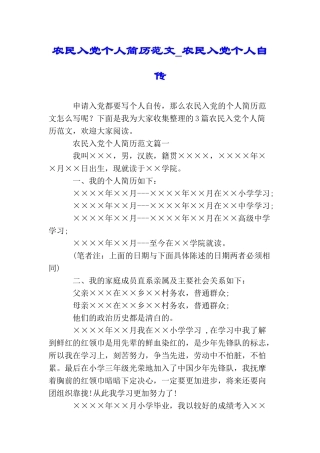 农民入党个人简历范文农民入党个人自传