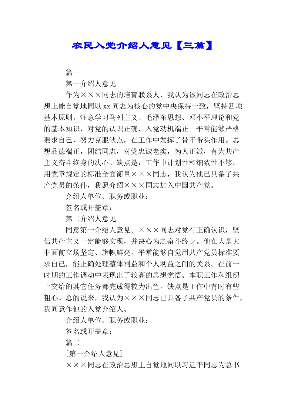 农民入党介绍人意见_第1页