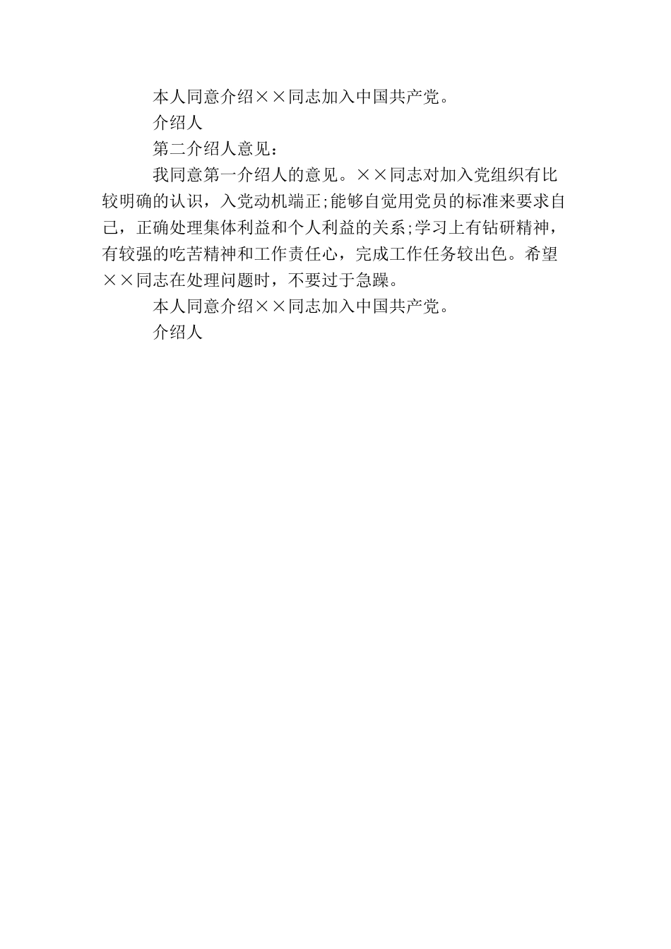 农民入党介绍人意见_第3页