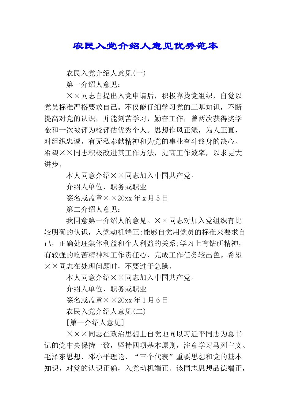 农民入党介绍人意见优秀范本_第1页