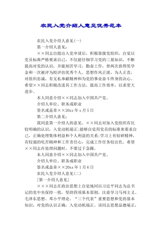 农民入党介绍人意见优秀范本