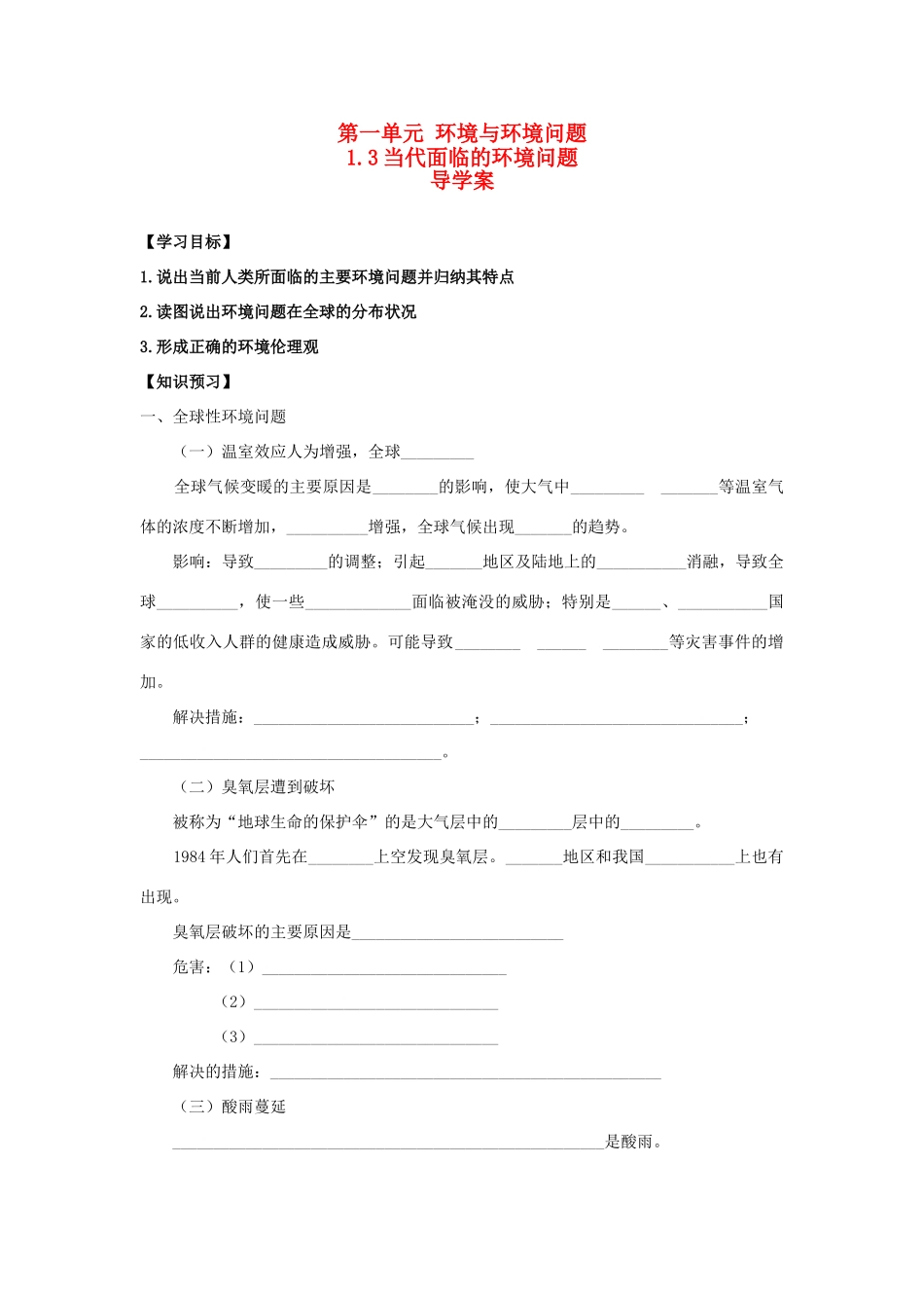 山东省临清各校自编高中地理 1.3 当代面临的环境问题精品学案 鲁教版选修6_第1页