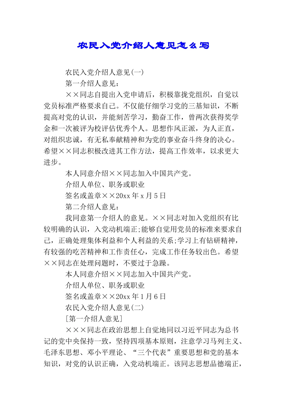 农民入党介绍人意见怎么写_第1页