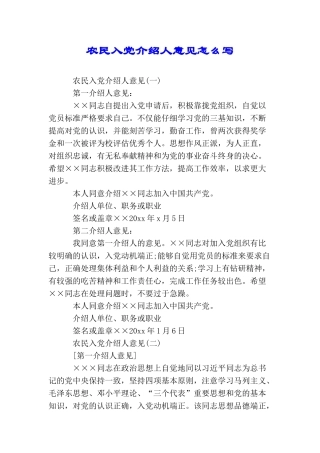 农民入党介绍人意见怎么写