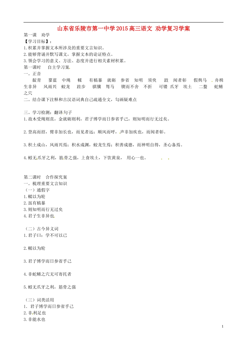 山东省乐陵市第一中学2015高三语文 劝学复习学案_第1页