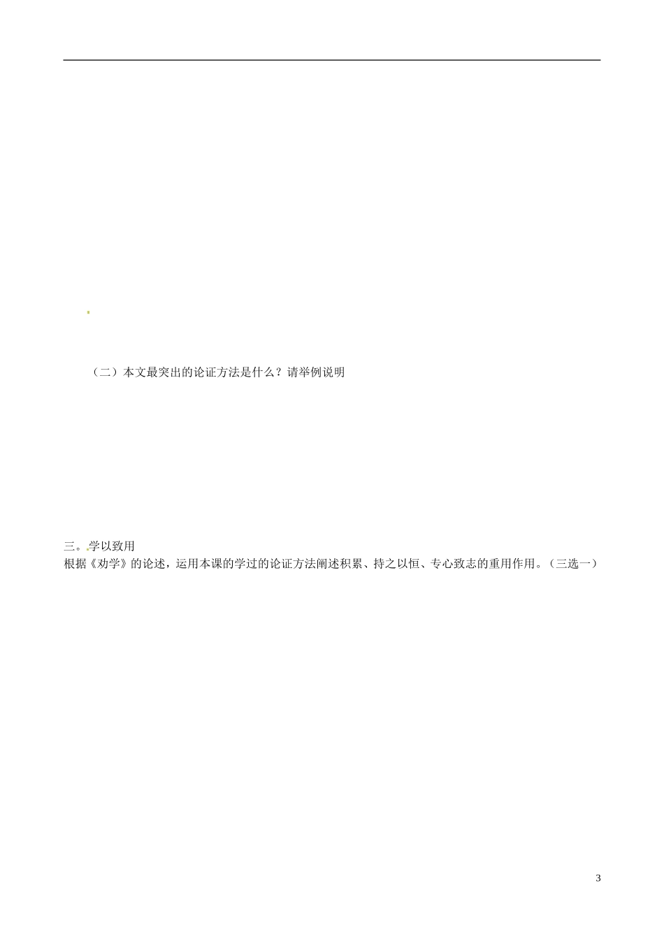 山东省乐陵市第一中学2015高三语文 劝学复习学案_第3页