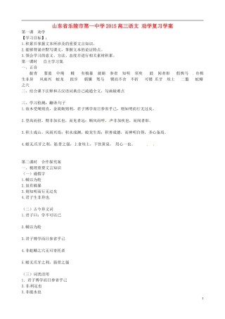 山东省乐陵市第一中学2015高三语文 劝学复习学案