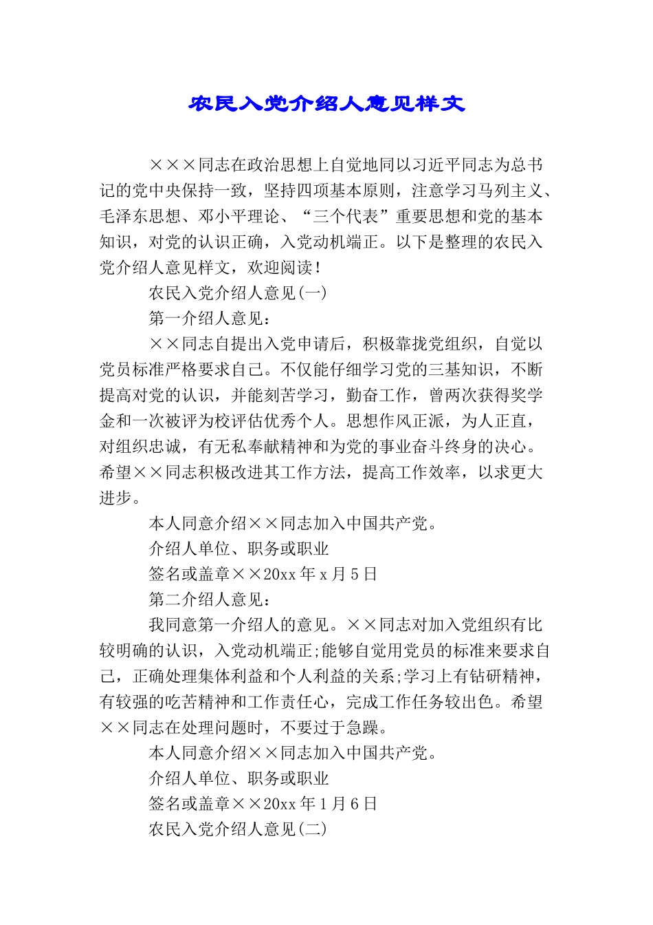 农民入党介绍人意见样文_第1页