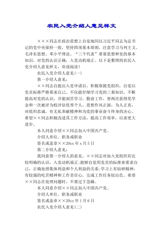 农民入党介绍人意见样文