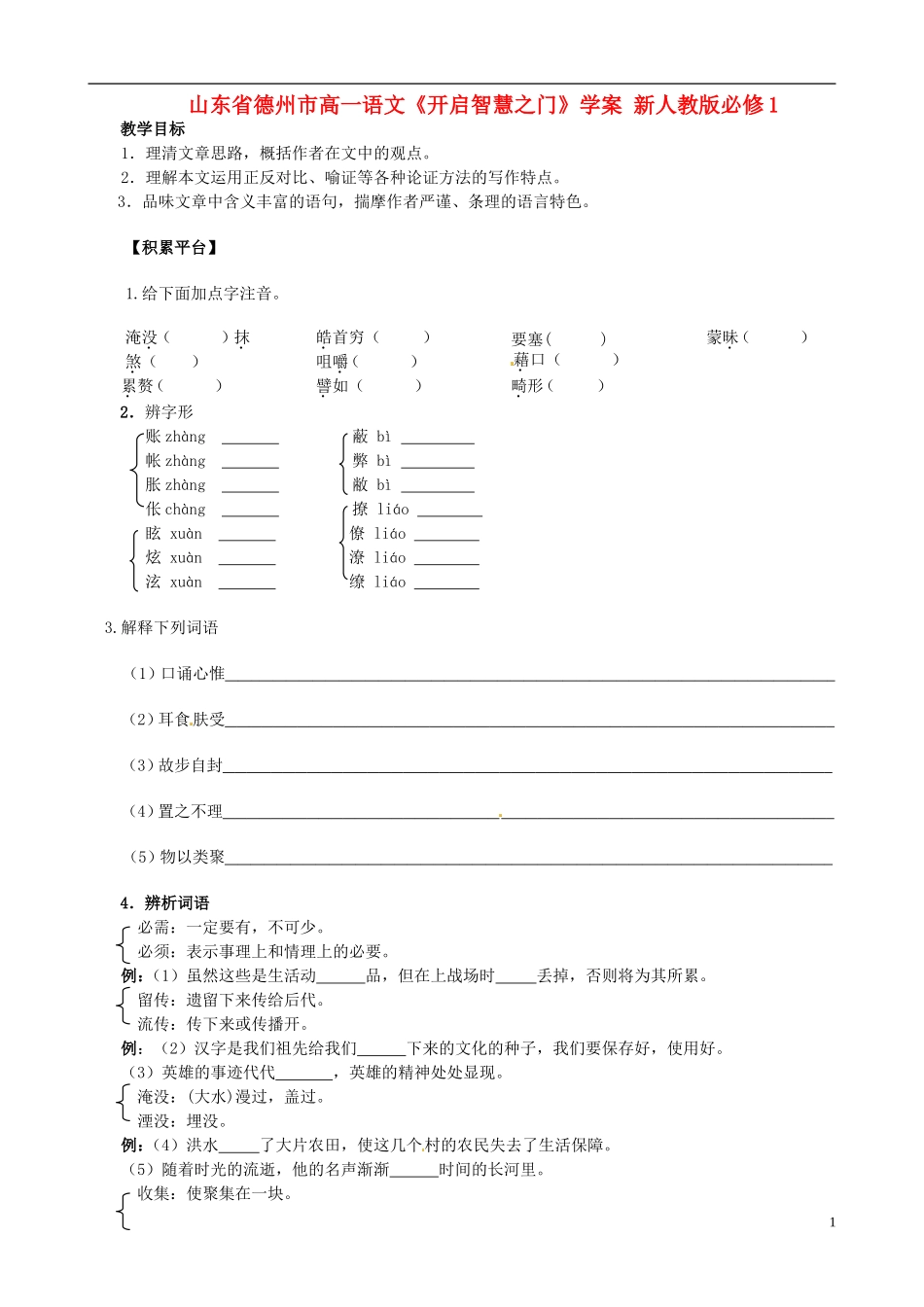 山东省德州市高中语文《开启智慧之门》学案 新人教版必修1_第1页