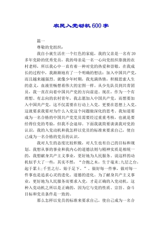农民入党动机600字