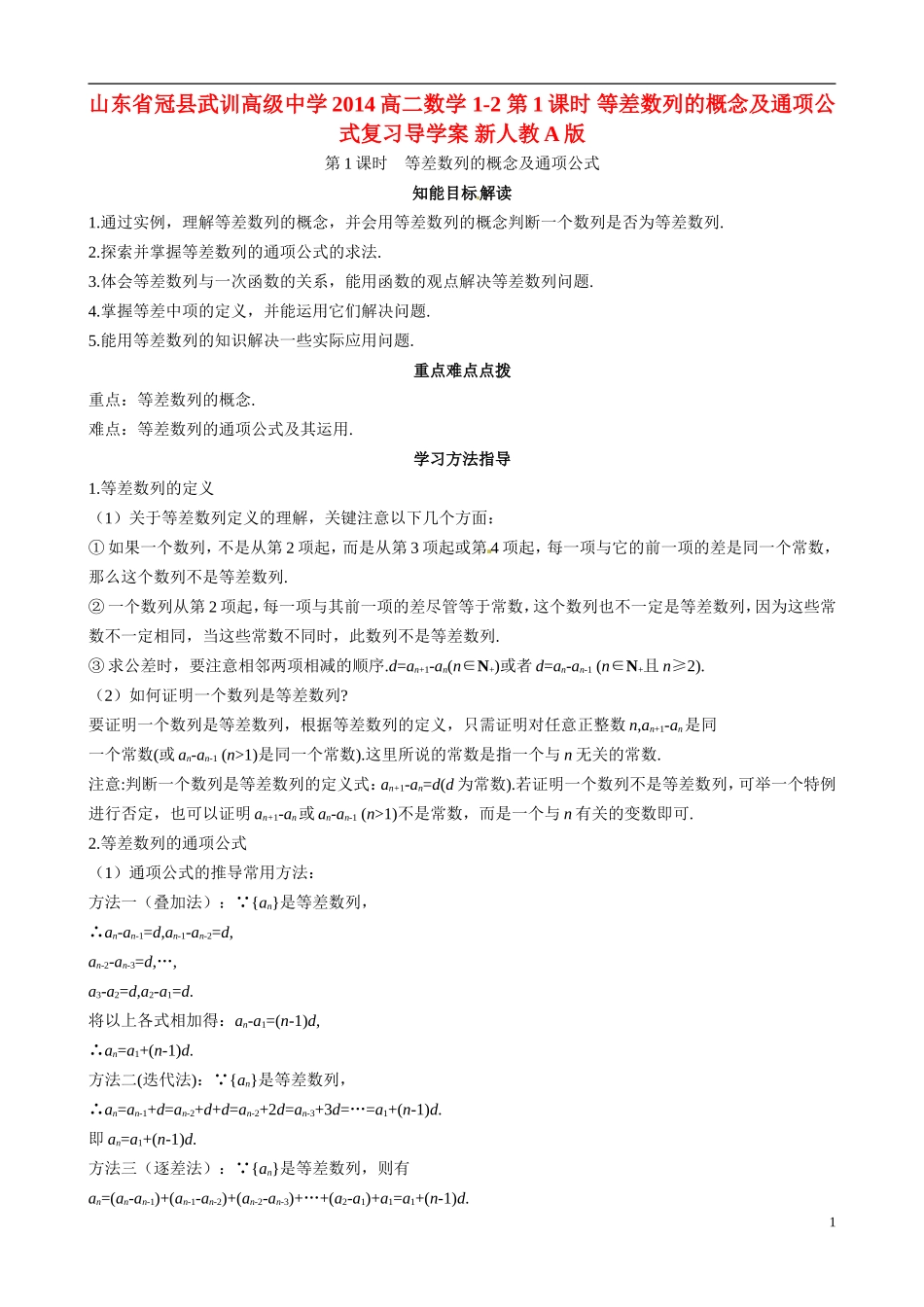 山东省冠县武训高级中学2014高二数学 1-2 第1课时 等差数列的概念及通项公式复习导学案 新人教A版_第1页
