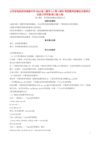 山东省冠县武训高级中学2014高二数学 1-2 第1课时 等差数列的概念及通项公式复习导学案 新人教A版