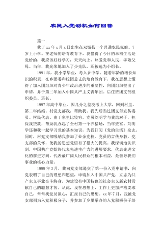 农民入党动机如何回答