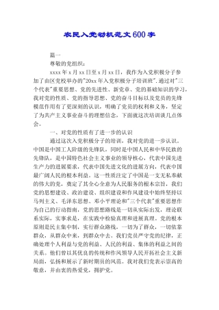 农民入党动机范文600字