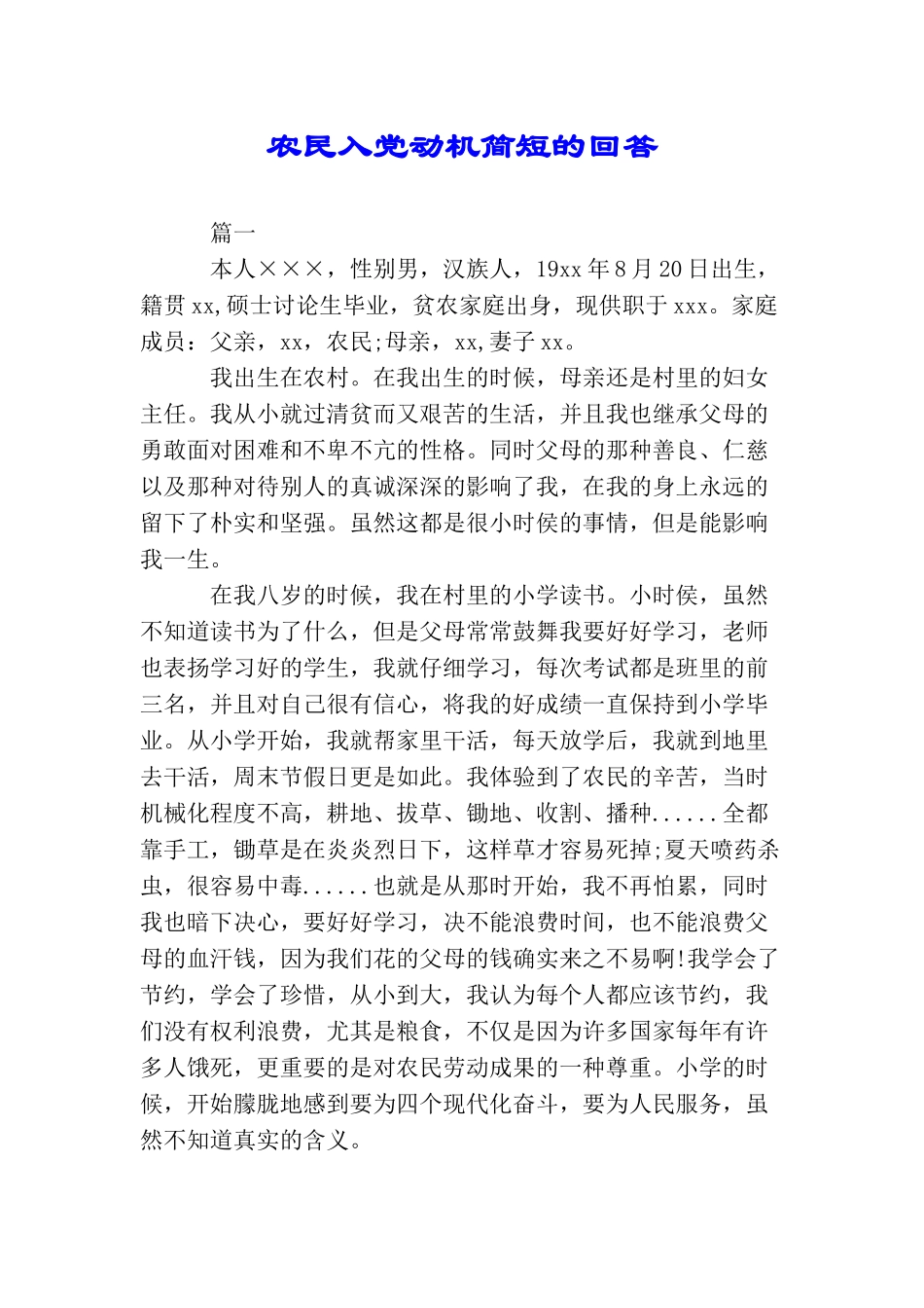 农民入党动机简短的回答_第1页