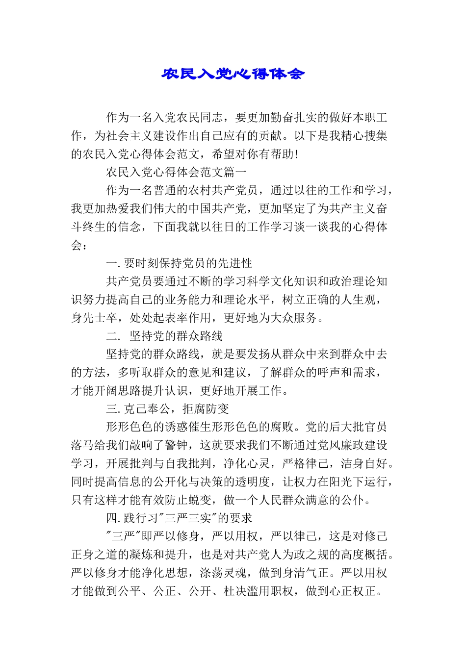 农民入党心得体会_第1页