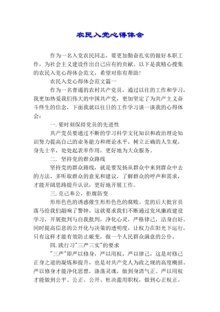 农民入党心得体会