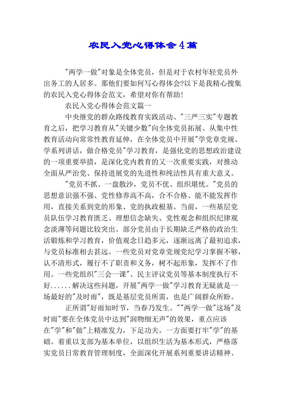 农民入党心得体会4篇_第1页