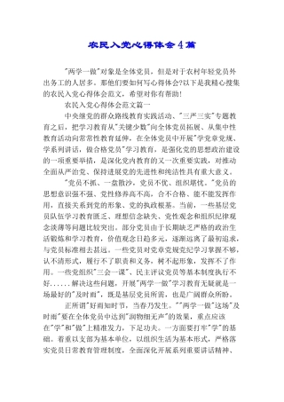 农民入党心得体会4篇