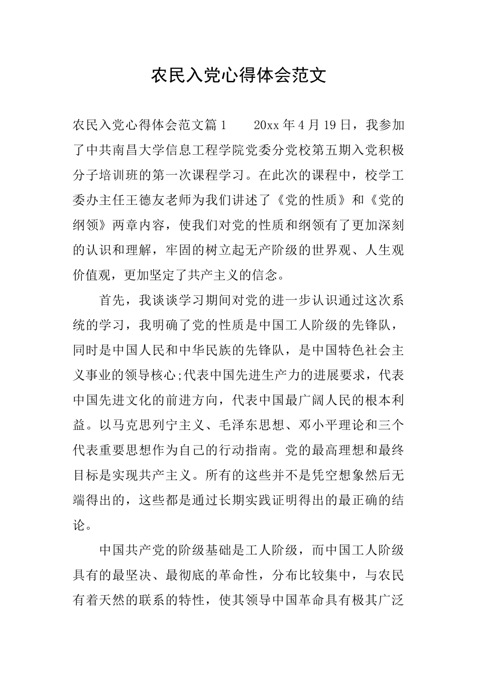 农民入党心得体会范文_第1页