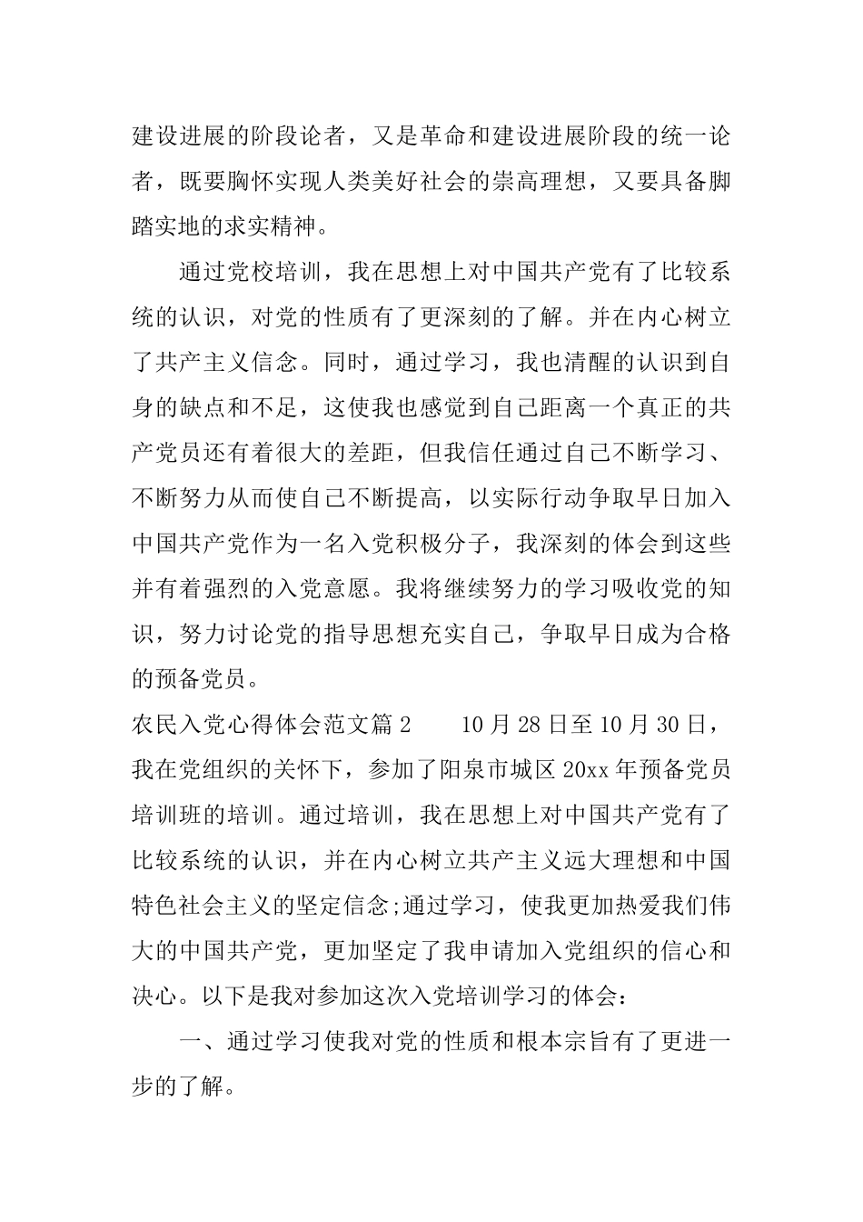 农民入党心得体会范文_第3页