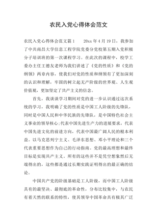 农民入党心得体会范文