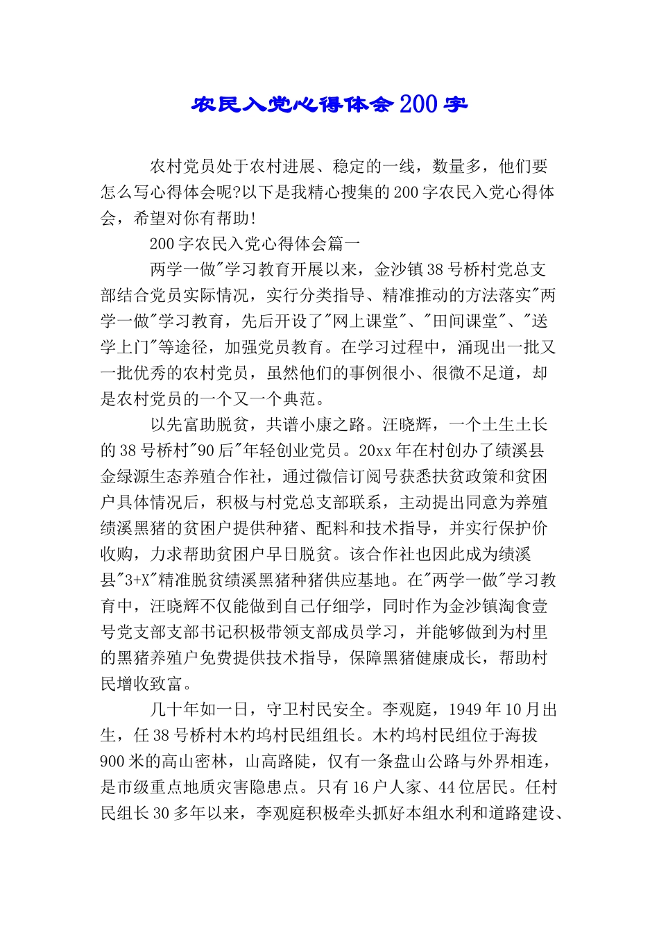 农民入党心得体会200字_第1页