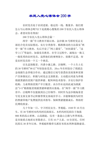 农民入党心得体会200字