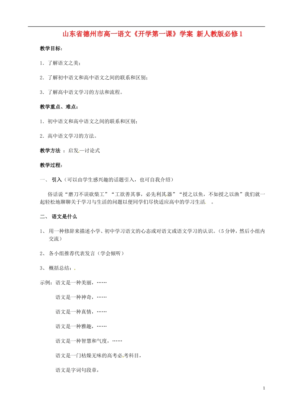 山东省德州市高中语文《开学第一课》学案 新人教版必修1_第1页