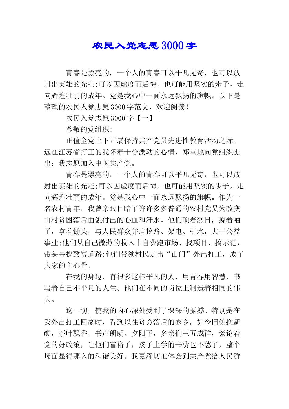 农民入党志愿3000字_第1页