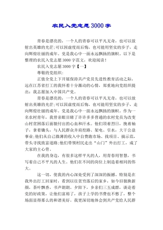 农民入党志愿3000字