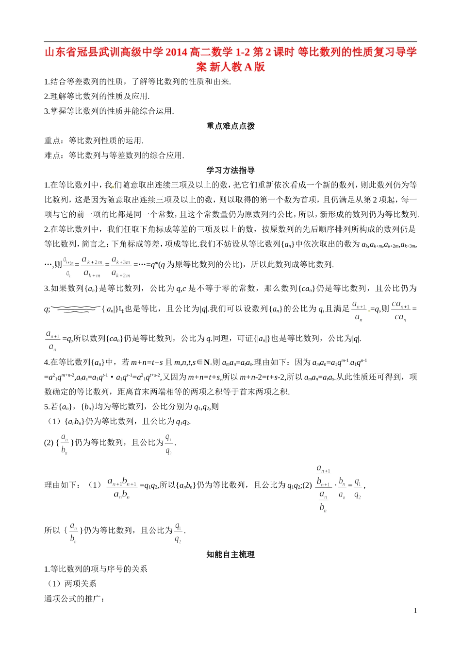 山东省冠县武训高级中学2014高二数学 1-2 第2课时 等比数列的性质复习导学案 新人教A版_第1页